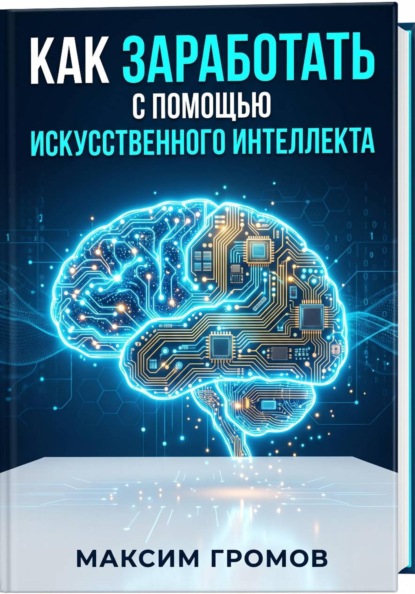 Как заработать с помощью искусственного интеллекта