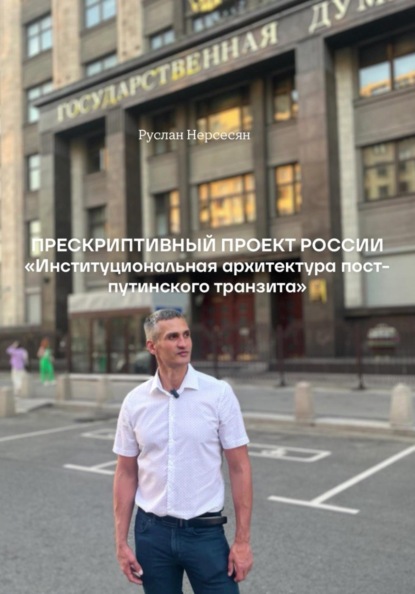 ПРЕСКРИПТИВНЫЙ ПРОЕКТ РОССИИ «Институциональная архитектура пост-путинского транзита»