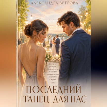Последний танец для нас