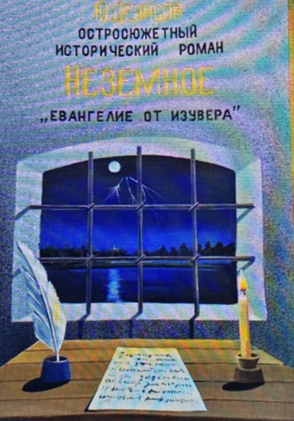 Неземное "Евангелие от Изувера"