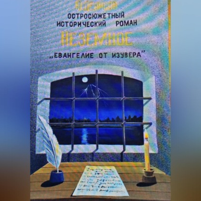 Неземное "Евангелие от Изувера"
