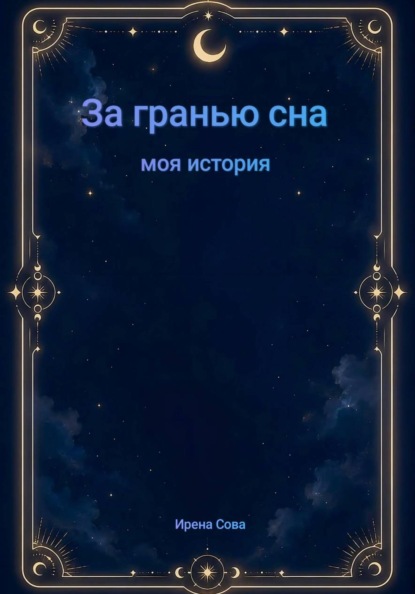 За гранью сна. Моя история