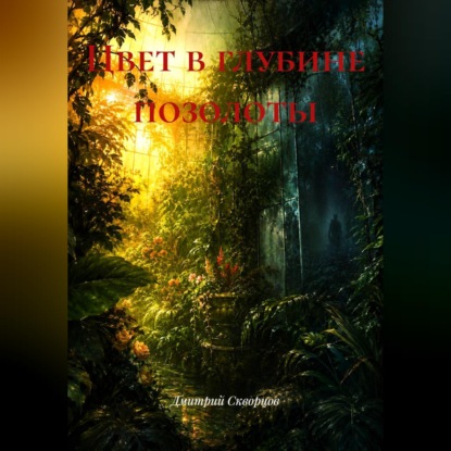 Аудиокнига «Цвет в глубине позолоты», Дмитрий Скворцов