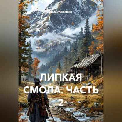 Аудиокнига «ЛИПКАЯ СМОЛА. ЧАСТЬ 2», Валентина Вейн