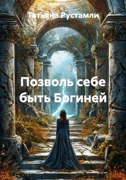 Позволь себе быть богиней