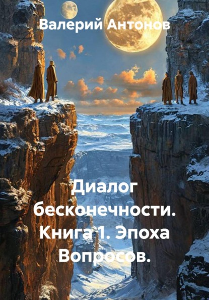 Диалог бесконечности. Книга 1. Эпоха вопросов.