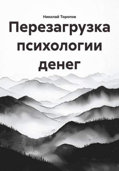 Перезагрузка психологии денег