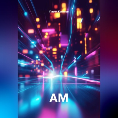 АМ