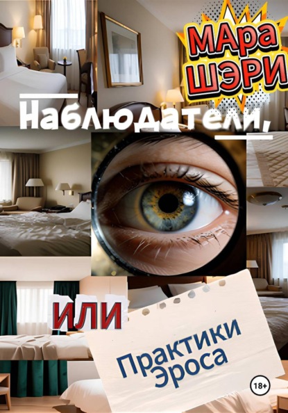 Наблюдатели, или Практики Эроса