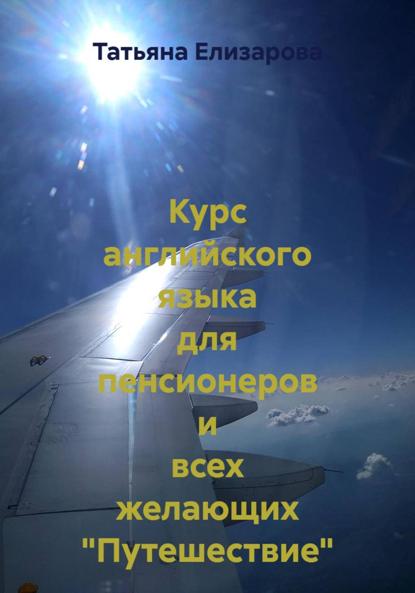 Курс английского языка для пенсионеров и всех желающих "Путешествие"