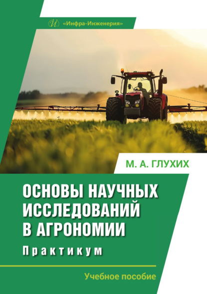 Основы научных исследований в агрономии. Практикум