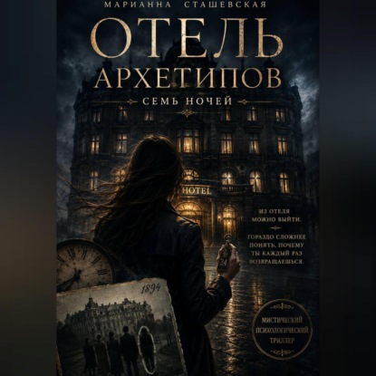 Отель Архетипов. 7 ночей