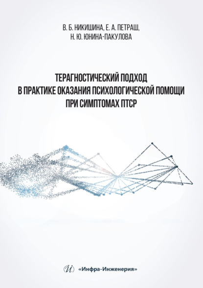 Терагностический подход в практике оказания психологической помощи при симптомах ПТСР