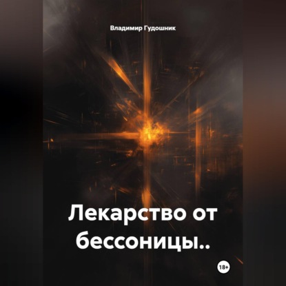 Аудиокнига «Лекарство от бессоницы..», Владимир Савельевич Гудошник