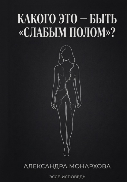 Каково это — быть «слабым полом»?