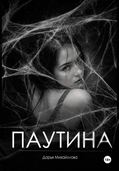Паутина