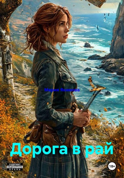 Дорога в рай
