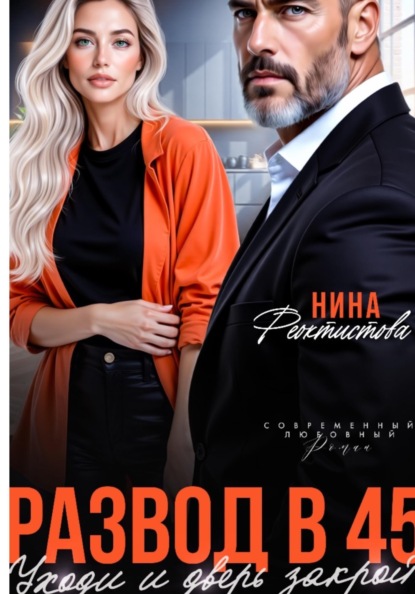 Развод в 45. Уходи и дверь закрой