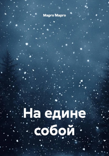 На едине собой