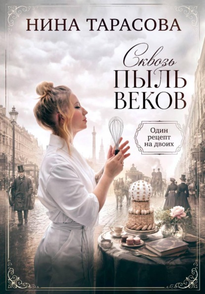 Сквозь пыль веков. Один рецепт на двоих
