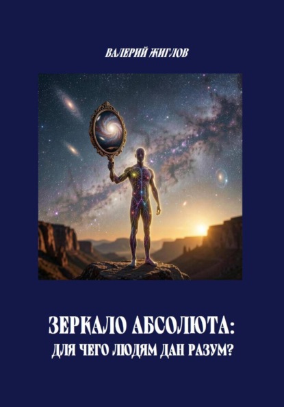Зеркало Абсолюта: Для чего людям дан разум?