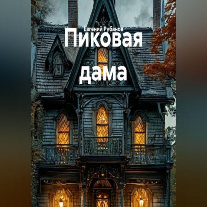 Аудиокнига «Пиковая дама», Евгений Рубанов