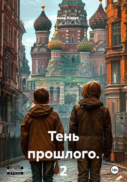Тень прошлого. 2 часть. Роман