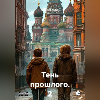 Тень прошлого. 2 часть. Роман