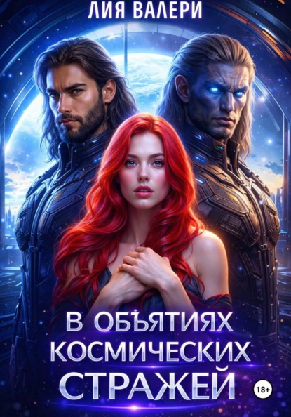В объятиях космических стражей