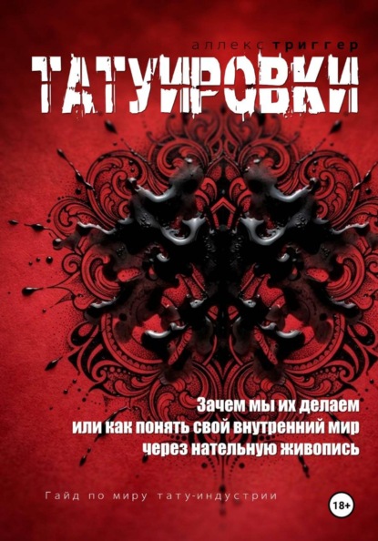 Татуировки. Зачем мы их делаем или как понять свой внутренний мир через нательную живопись