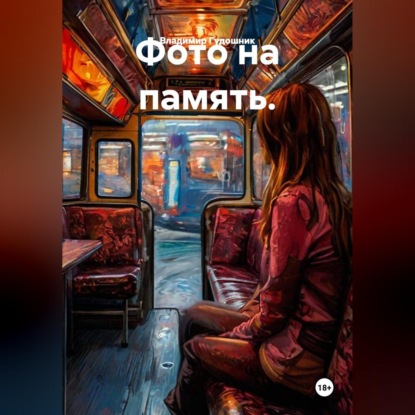 Аудиокнига «Фото на память.», Владимир Савельевич Гудошник