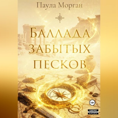 Баллада забытых песков