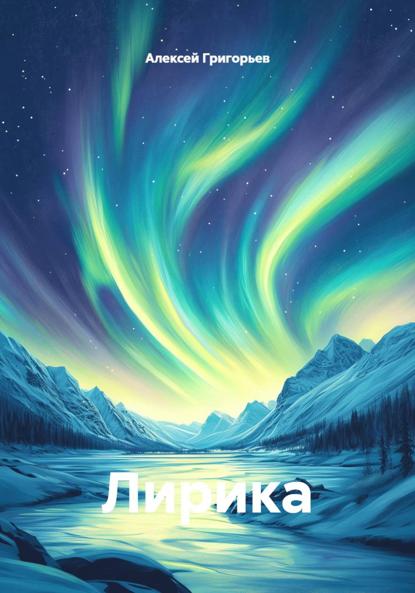Лирика