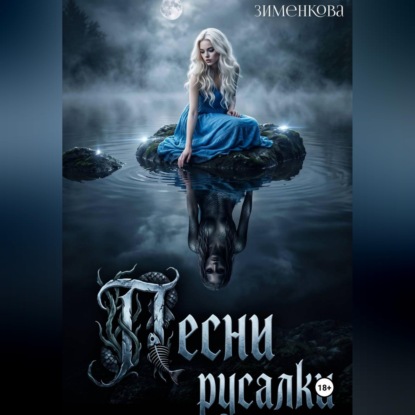 Аудиокнига «Песни русалки», Инна Зименкова