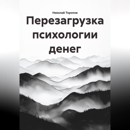 Аудиокнига «Перезагрузка психологии денег», Николай Торопов