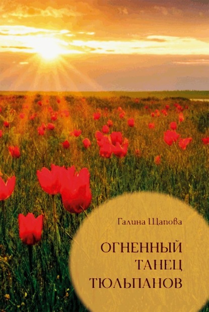 Огненный танец тюльпанов. Познавательные путешествия