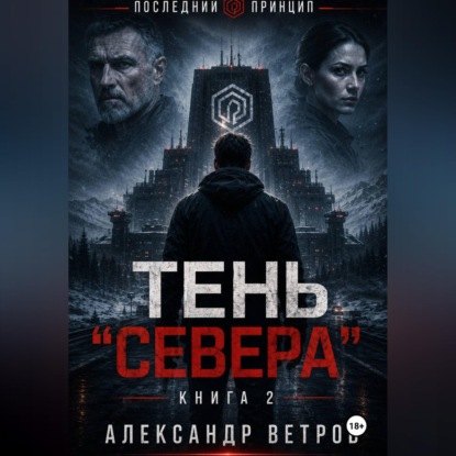 Аудиокнига «Последний принцип: Тень "Севера"», Александр Ветров