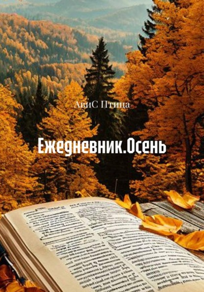 Ежедневник.Осень