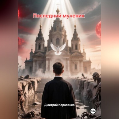 Аудиокнига «Последний мученик», Дмитрий Короленко