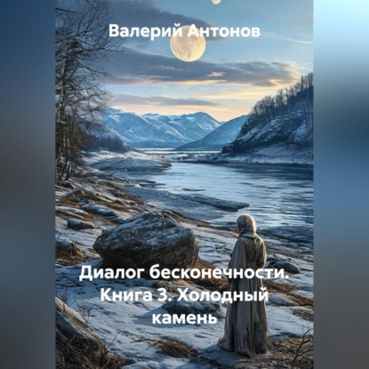 Диалог бесконечности. Книга 3. Холодный камень