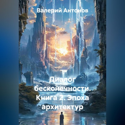 Диалог бесконечности. Книга 2. Эпоха архитектур