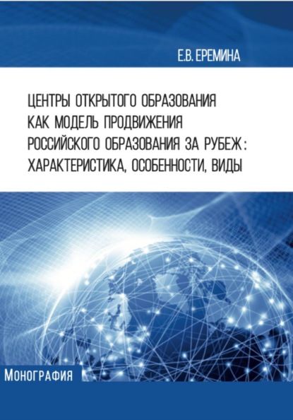 Центры открытого образования как модель продвижения российского образования за рубеж: характеристика, особенности, виды