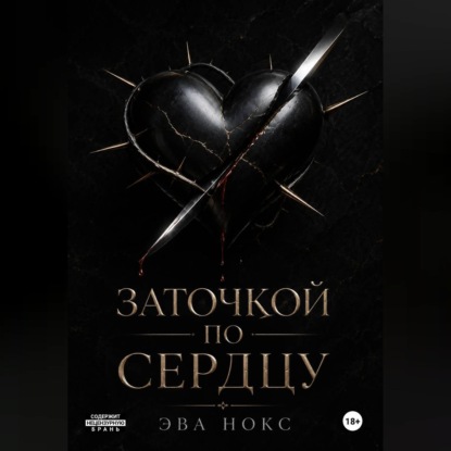 Аудиокнига «Заточкой по сердцу», Эва Нокс