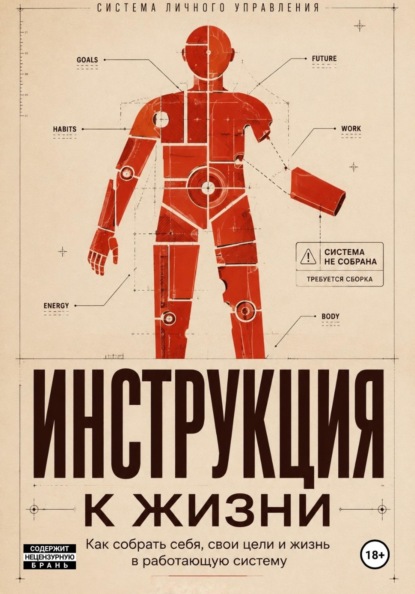 Инструкция к жизни
