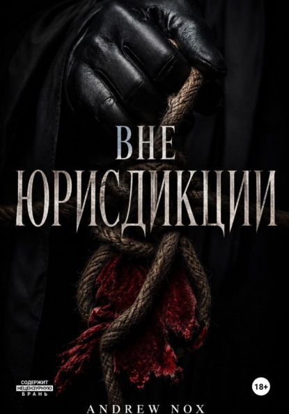 Вне Юрисдикции