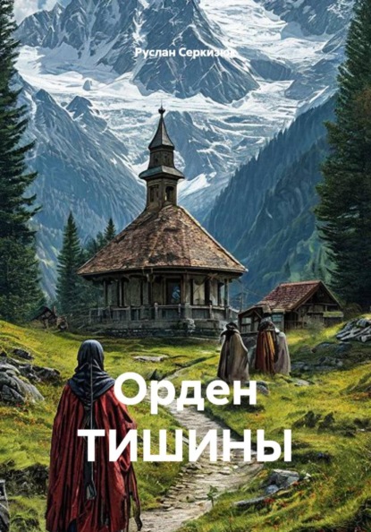 Орден ТИШИНЫ