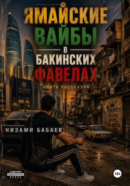 Ямайские вайбы в бакинских фавелах