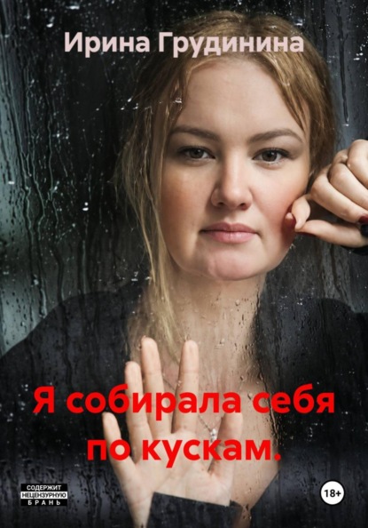Я собирала себя по кускам.