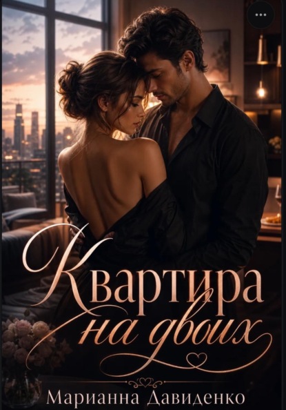 Квартира на двоих
