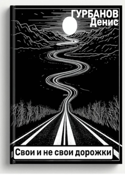 Свои и не свои дорожки